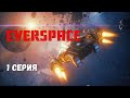 Everspace. Первый взгляд - введение в игру