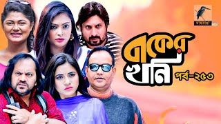 বাকের খনি | Ep 253 | Mir Sabbir, Tasnuva Tisha, Mousumi Hamid, Saju Khadem |Bangla Drama Serial 2020