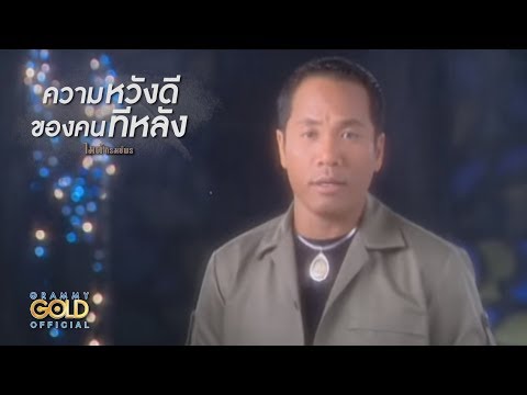 ปกเพลง ความหวังดีของคนทีหลัง — GOLF & MIKE
