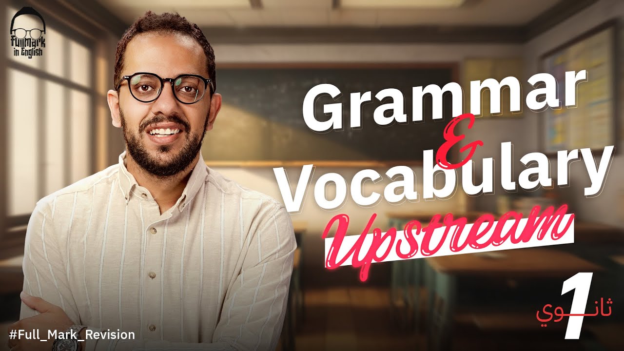 مراجعه ليله الامتحان انجليزي Up stream اولي ثانوي ترم اول  - مراجعه انجليزي اولي ثانوي لغات 2025