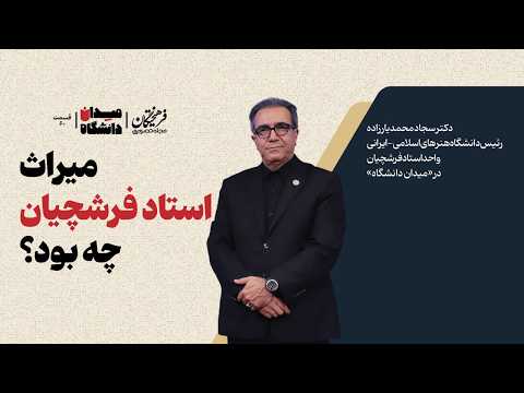 میراث استاد فرشچیان چه بود؟ | سجاد یارمحمدزاده در میدان دانشگاه