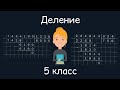 Деление, 5 класс