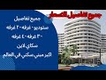 تفاصيل اسعار و نظم تقسيط سكاي لاين معمار المرشدي