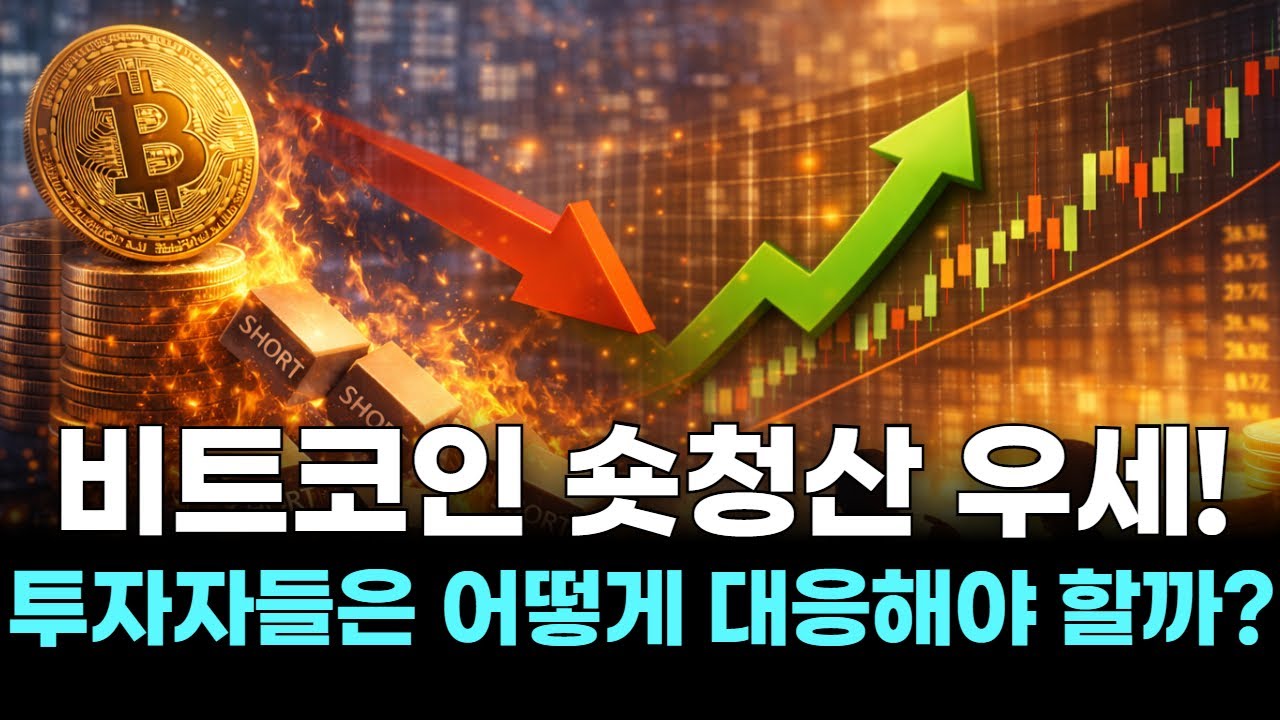 비트코인 숏청산 우세! 투자자들은 어떻게 대응해야 할까?