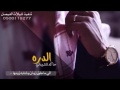 شيلة الدره كلمات وصل العطياني ادا حاكم الشيباني
