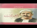 كتاب العبرات لمصطفى لطفي المنفلوطي رواية الحجاب موضوعة كتاب صوتي كتاب العبرات لمصطفى لطفي المنفلوطي رواية الحجاب موضوعة كتاب صوتي