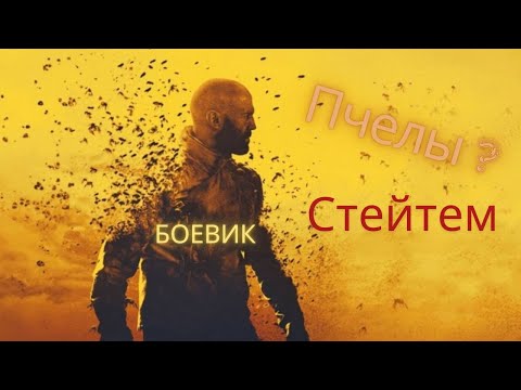 Крутой боевик, про сотрудника секретной организации который на пенсии занимался пчеловодством