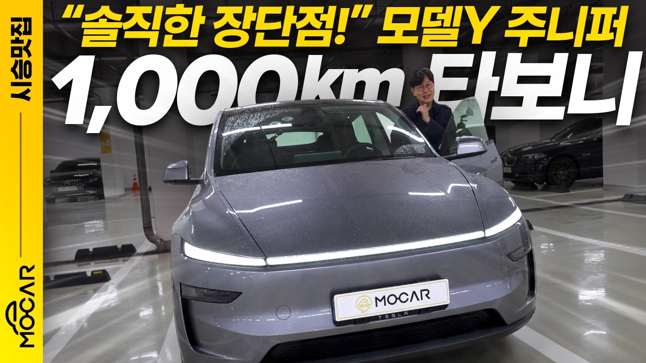 모델 Y 주니퍼 1000km 타봤습니다...이걸 선물로 드려야 한다니 ㅠㅠ