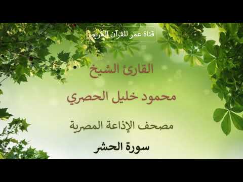 059 سورة الحشر مصحف الإذاعة المصرية القارئ الشيخ محمود خليل الحصري 