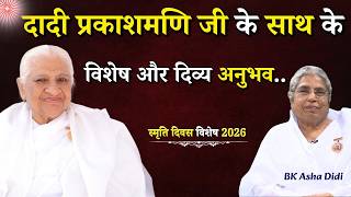 दादी प्रकाशमणि जी के साथ के विशेष और दिव्य अनुभव...|| BK Asha Didi || GWS #dadi #dadiprakashmani