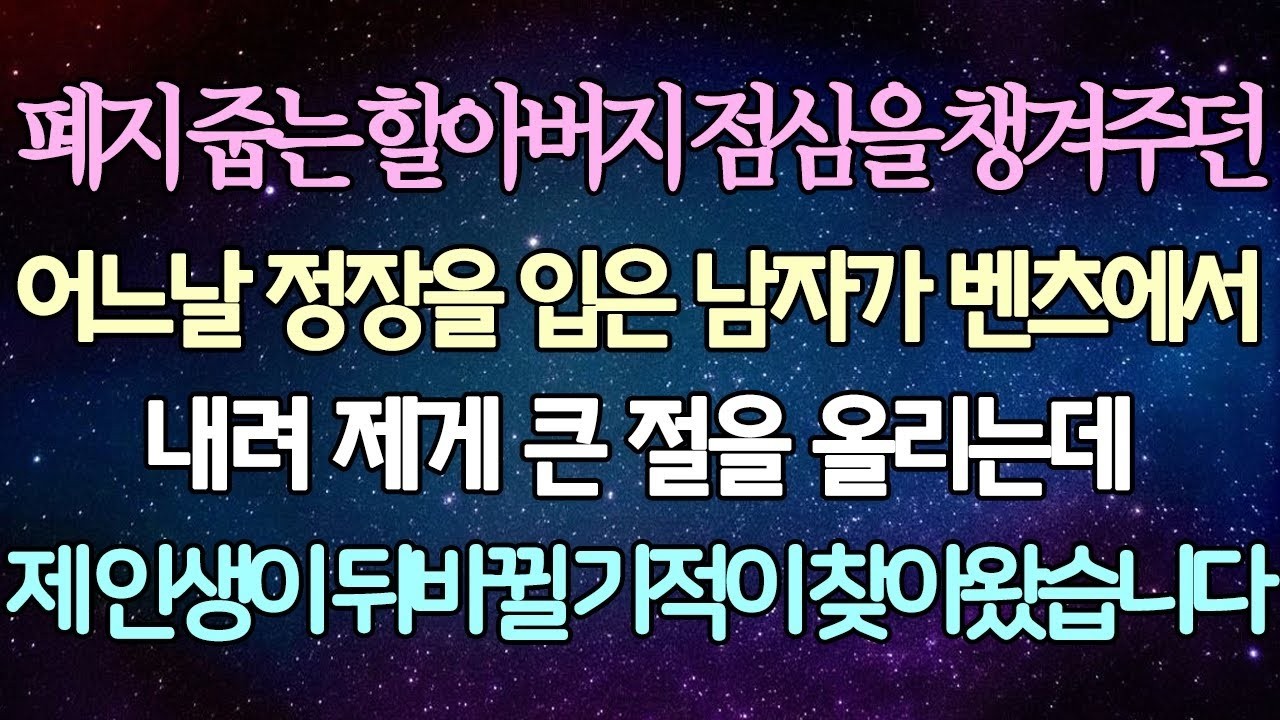 반전 사연 폐지 줍는 할아버지 점심을 챙겨주던 어느날 정장을 입은 남자가 벤츠에서 내려 제게 큰 절을 올리는데 제 인생이 뒤바뀌는 기적이 찾아왔습니다 사이다사연 라디오드라마