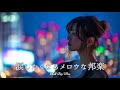 【邦楽 playlist】夜に聴きたい♪涙したくなるメロウなチルポップ｜女性ボーカル｜チルタイム／リラックス／ストレス解消／作業用BGM