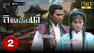 ลิขิตฮ่องเต้ ( HEIR TO THE THRONE IS...) [ พากย์ไทย ] EP.2 | TVB Thai Action