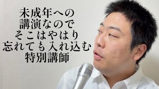 未成年への講演なのでそこはやはり忘れても入れ込む特別講師【俵山の人間モノマネ】