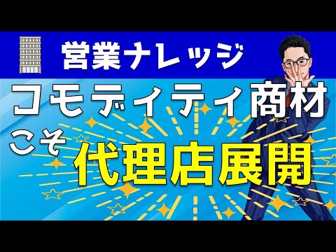 【疑問】一般的なコモディティ商材はどう販売する？売りづらい商材を売る方法について解説｜営業アカデミー