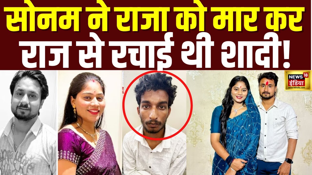 Raja Raghuvanshi Murder Case : राजा के भाई का Sonam Raghuvanshi पर बड़ा बयान | Indore | N18V