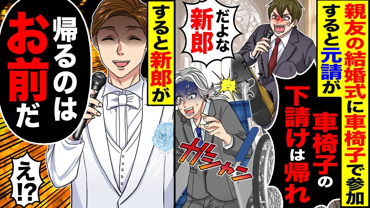 【スカッと】親友（元請の社長）の結婚式に車椅子で参加すると元請けがスピーチ「車椅子の下請けは邪魔w」→新郎がマイクを取り「帰るのはアンタだ」【漫画】【アニメ】【スカッとする話】【2ch】