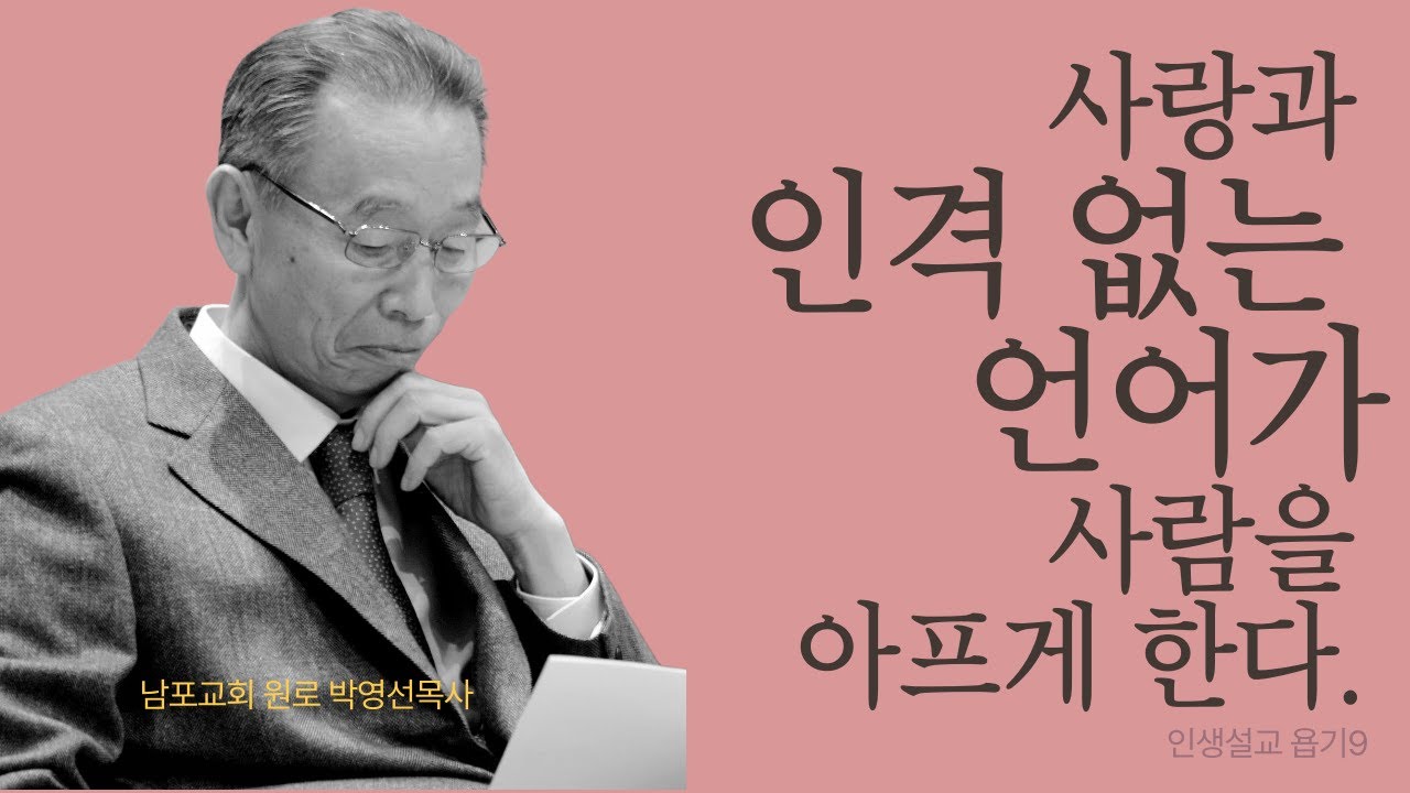 결국 사랑이 이깁니다. | 욥기9  | 인생설교 #박영선목사욥기설교 #박영선목사인생설교 #욥기설교
