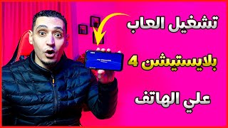 افضل محاكي لتشغيل العاب ps4 للاندرويد للايفون - محاكي بلاي ستيشن 4 للهاتف 😍 screenshot 2