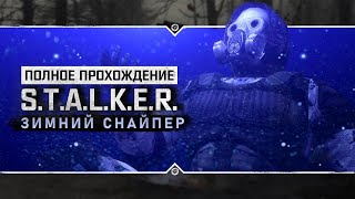 S.T.A.L.K.E.R.: Зимний Снайпер - Полное прохождение!