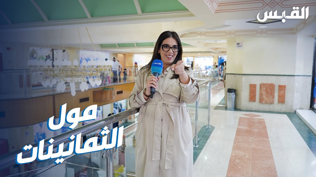 دانه في مول عمره 47 سنة بالكويت.. ويحافظ على هويته المعمارية