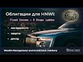 Облигации для HNWI: как собрать «лестницу» 6 мес–5 лет и получать выплату каждые 3–6 мес?