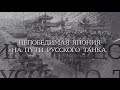 Вечная Отечественная / 10 / «Непобедимая Япония на пути русского танка»