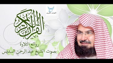 سورة القدر بصوت الشيخ عبد الرحمن السديس Quran Karim Voice Abderahman Sudais♥️🎧