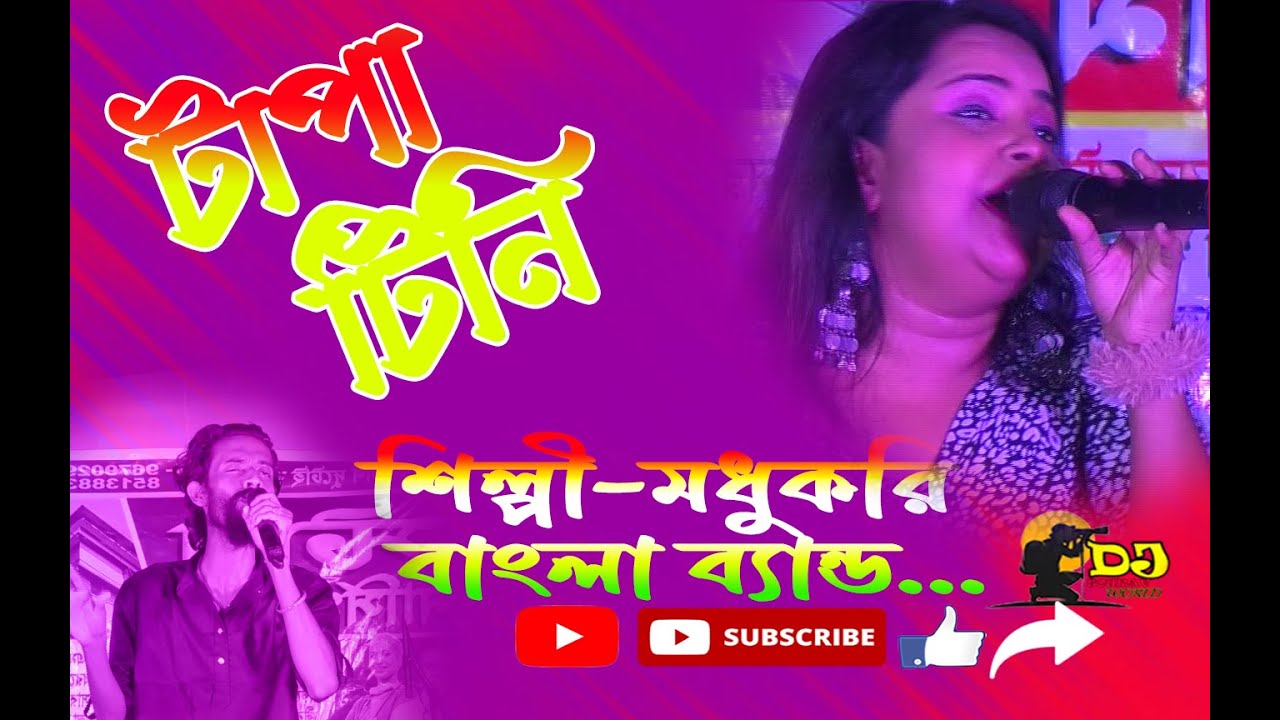 টাপা টিনি || Tapa Tini New Song || Bengali Folk Song || madhu kuri ডি .জে.সৌরভ.world