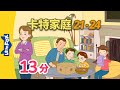 卡特家庭 (The Carter Family) 21-24 | It's Mother's Day! + | Family | Chinese | By Little Fox