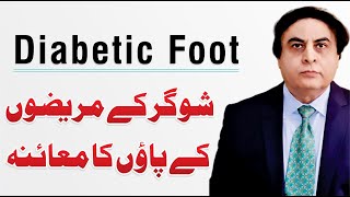 Diabetic Foot Examination - Diabetes Care in Urdu | By Dr. Khalid Jamil