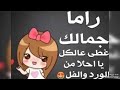 اروع فيديو اسم راما 💞