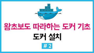왕초보도 따라하는 도커 기초 강의 2 도커 설치