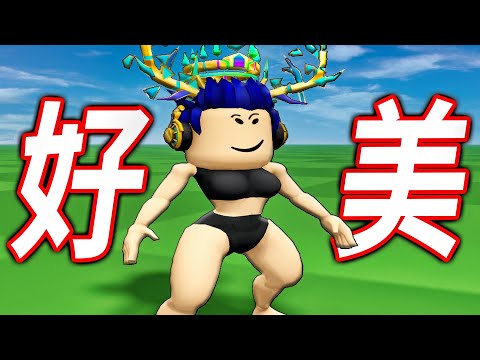 ROBLOX 出的全新女人外觀有一點sus?! 買下8個超奇怪的外觀！看大家覺得我美嗎!? (猴子、水豚、獨眼怪等..)【有感筆電】