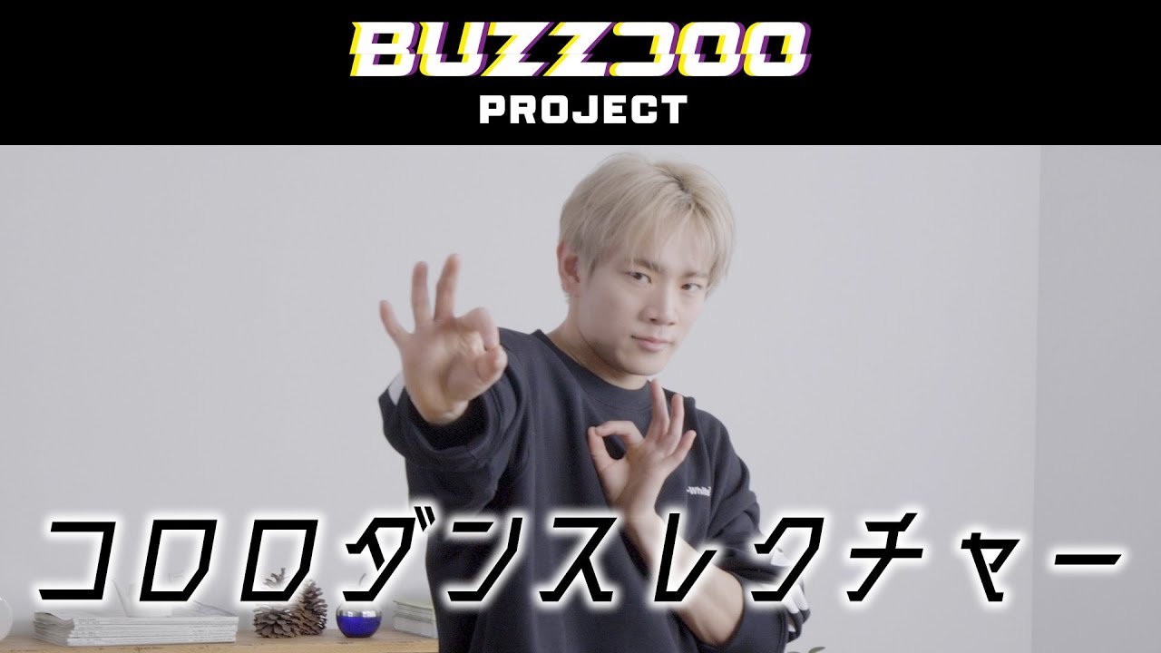 BUZZコロロ第２章「コロロダンス」レクチャー動画篇