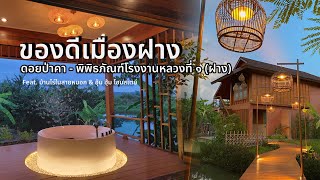 ของดีเมือง ฝาง ดอยป่าคา พิพิธภัณฑ์โรงงานหลวงที่ ๑ Feat. บ้านไร่ในสายหมอก & อุ้ม ฮุ่ม โฮมสเตย์