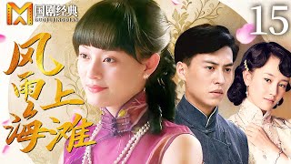 【2025好看民国剧】风雨上海滩 15 | 乡下姐妹逃婚入上海,一个沉沦风尘命途多舛,一个几经沉浮终成上海滩富豪!(孙俪/靳东)