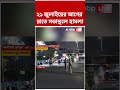21 July এর আগের রাতে সভাস্থলে হামলা | #shorts #abpananda