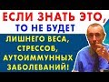 ЕСЛИ ЗНАТЬ ЭТО, ТО НЕ БУДЕТ ЛИШНЕГО ВЕСА, СТРЕССОВ, АУТОИММУННЫХ ЗАБОЛЕВАНИЙ, ОЖИРЕНИЯ! щитовидка.