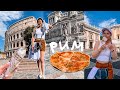РИМ ЗА 1 ДЕНЬ | Италия влог 5