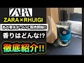 SALE対象‼︎【ZARA×RHUIGI】欲しかった香水がついに発売‼︎香水大好きメンズのレビュー‼︎クセ少なめで使いやすい⁉︎