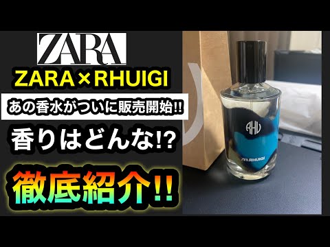 SALE対象‼︎【ZARA×RHUIGI】欲しかった香水がついに発売‼︎香水大好き