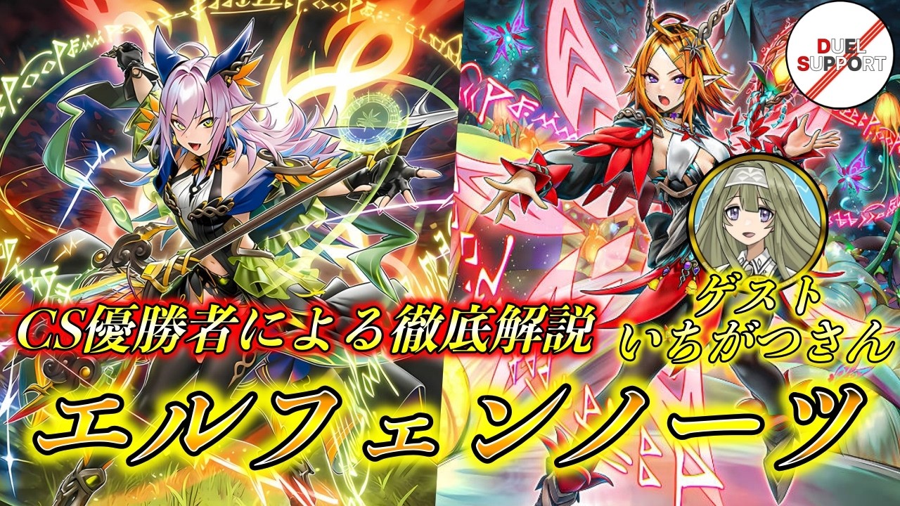 【現環境トップ】強化された「エルフェンノーツ」を最強プレイヤーが徹底解説！【デュエルサポート】