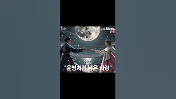 운명가 사극 감성 발라드 한 장면 