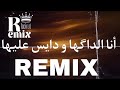 انا الداكها و دايس عليها الصكاك Remix 