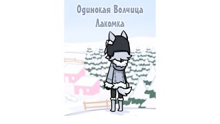 Милый волчок, который не кусает за бочок! 🐺 Стрим Одинокая Волчица Лакомка 15.06.2021