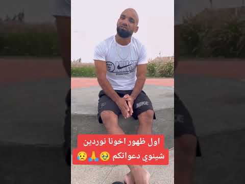 اول ظهور اخ نوردين شينوي دعواتكم