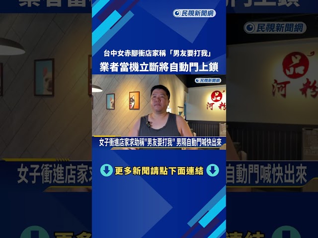 台中女赤腳衝店家稱"男友要打我" 業者立刻鎖自動門－民視新聞