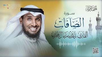 37- سورة الصافات | للقارئ نايف بن مبارك الشرهان | SARAH   | NAIF ALSHRHAN AS'saaffaat
