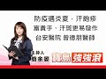 【寶島強強滾】 防疫遇炎夏,汗皰疹、富貴手、汗斑更易發作 - 台安醫院 曾德朋醫師 簡余晏 主持20210812 【寶島強強滾】 防疫遇炎夏,汗皰疹、富貴手、汗斑更易發作 - 台安醫院 曾德朋醫師 簡余晏 主持20210812